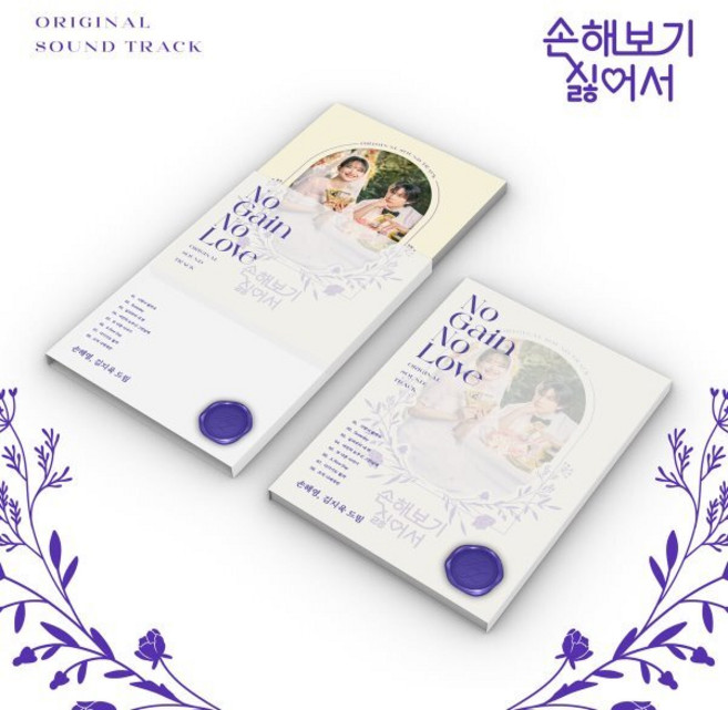 [CD] 손해보기 싫어서 (tvN 월화드라마) OST