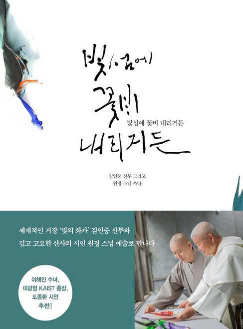 빛섬에 꽃비 내리거든, 파람북, 김인중, 원경(저)