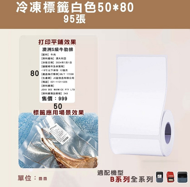 精臣 冷凍標籤貼紙 標籤貼紙 防水 適用於B21S/B21/B21Pro/B1/B3S/B31, 1個, T50*80-95冷凍標籤白色