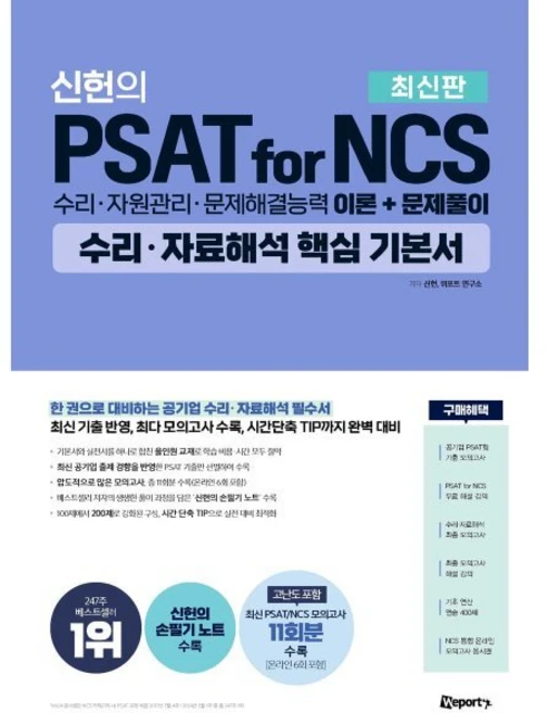 위포트 신헌의 PSAT for NCS 수리·자료해석 핵심 기본서:수리·자원관리·문제해결능력 이론+문제풀이 - 쿠팡