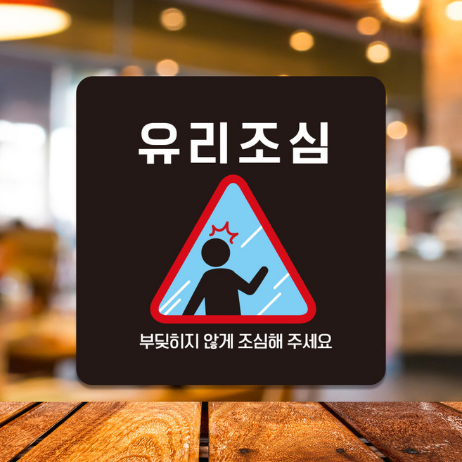 오픈 매장 영업중 화장실 안내판 포맥스 표지판 팻말 유리조심 C219, C219화이트판(네모부착), 13x13cm(+1400)