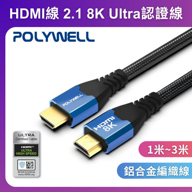 POLYWELL HDMI 2.1 8K Ultra 認證線 鋁合金編織線, 1個, HDMI線 2.0 4K,1米
