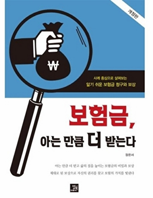 보험금 아는 만큼 더 받는다:사례 중심으로 살펴보는 알기 쉬운 보험금 청구와 보상, 밥북, 장은서 저