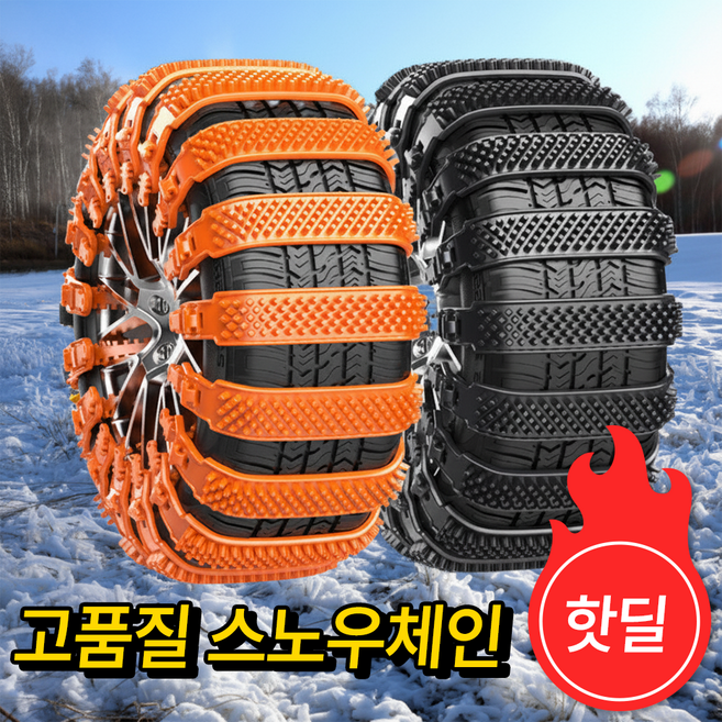 다나몰 스노우체인 겨울 눈길 미끄럼방지 자동차 타이어 5+5, 10개