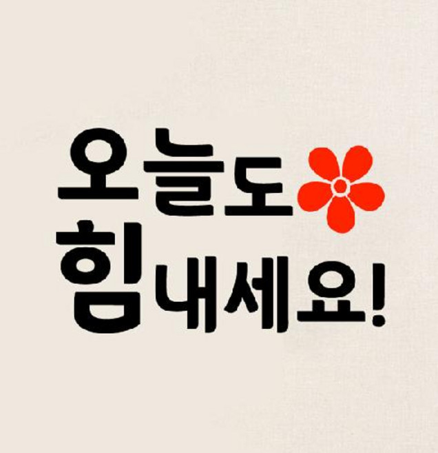 대문닷컴 감성레터링 스티커 CG1020오늘도 힘내세요, 화이트, 손글씨(소)