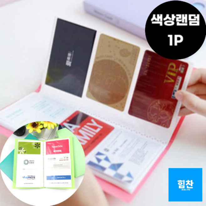 힘찬쇼핑_명함 신용카드 체크카드 적립카드 교통카드 정리 보관 수납 분실방지 120장 모음집 보관집 명함케이스, 1개, 색상랜덤
