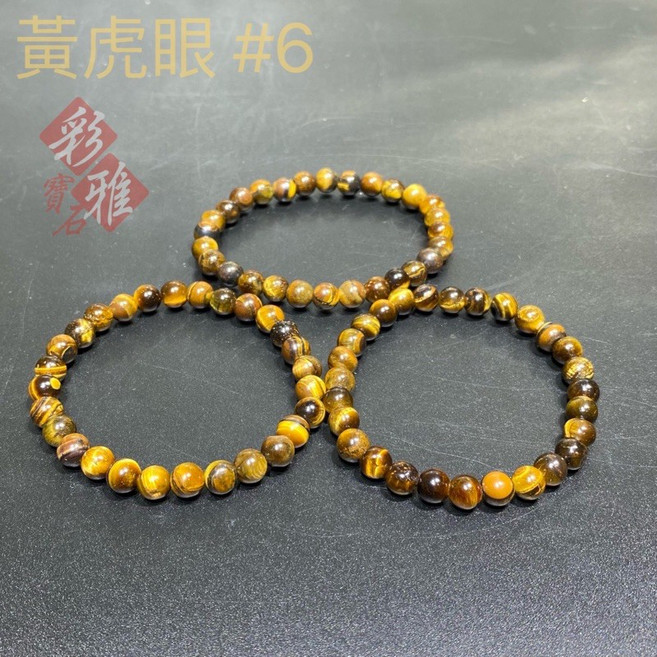 彩雅寶石精品 黃虎眼石手珠 6mm 8mm 10mm 12mm