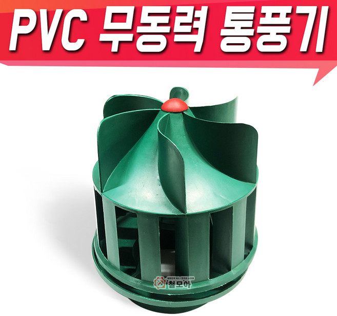 PVC 무동력 바람개비 통풍기 벤츄레이터 통풍 환풍기 PVC 흡출기, PVC 무동력 환풍기 통풍기, 1개
