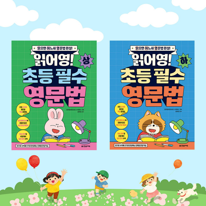 전2권-읽어영 초등 필수 영문법 상＋하 세트, [단일상품]