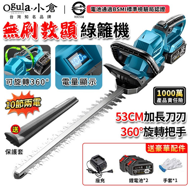 Ogula 小倉 無刷數顯綠籬機 53CM刀刃 360°旋轉把手, 1個