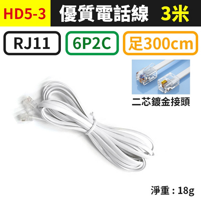 傻瓜批發 RJ11電話線 二芯四芯通用分機線, 1個, (HD5-3)6P2C-3米