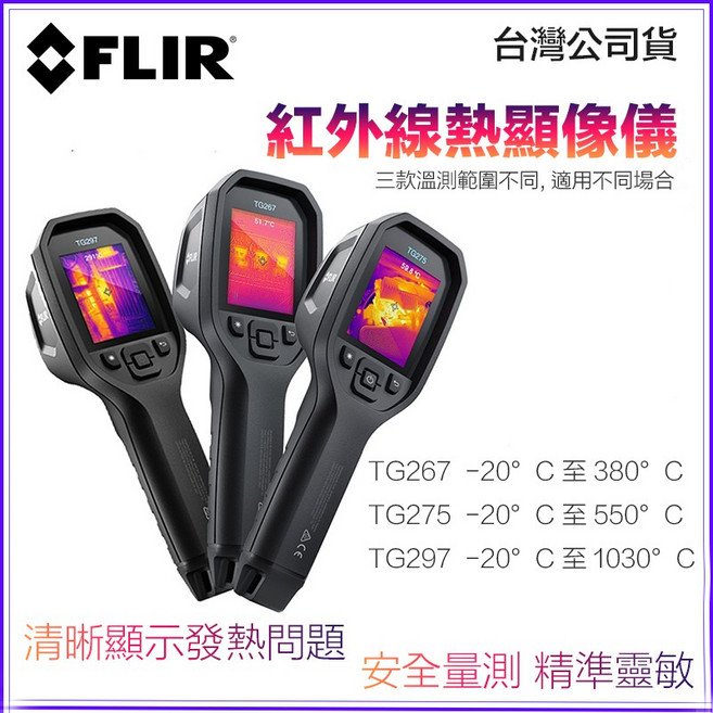 FLIR TG267 紅外線熱像儀 高解析度熱成像 藍牙連線, 1個, TG267 測溫達380度