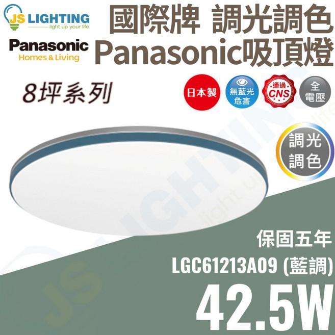 國際牌 Panasonic LED 遙控吸頂燈 42.5W 調光調色 8坪 藍調款 日本製造 LGC61213A09