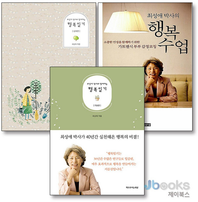 [제이북스] 최성애 박사와 함께하는 행복일기 기초편 + 심화편 + 행복수업 세트 (전3권), 8110000144665, 책으로여는세상