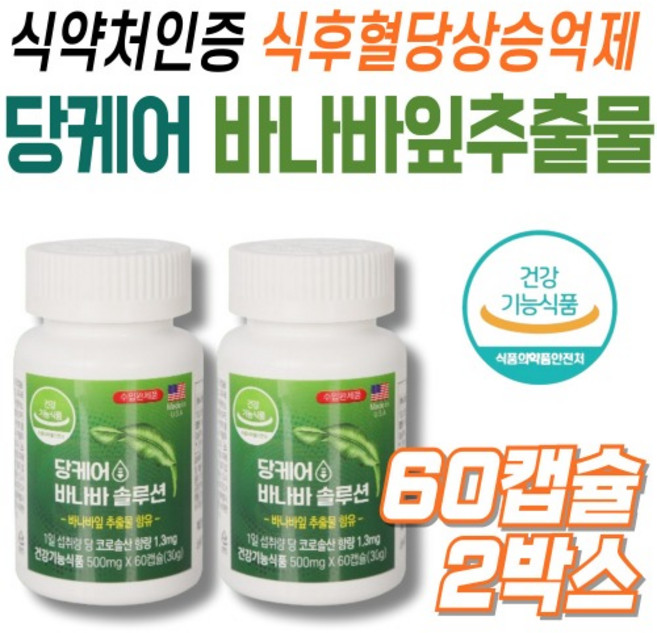 바나바혈당케어 공복혈당 식후혈당 바나바잎영양제 코로솔산 중년 남성 여성 건강기능식품 60캡슐x2박스, 60정, 2개