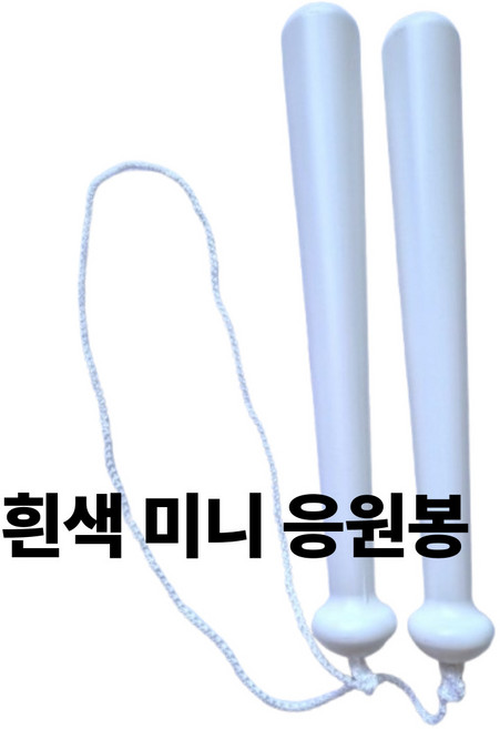야구 응원배트 응원용품 스포츠 응원봉 축구 농구 미니봉 방망이 단체주문, 1개, 흰색 응원봉