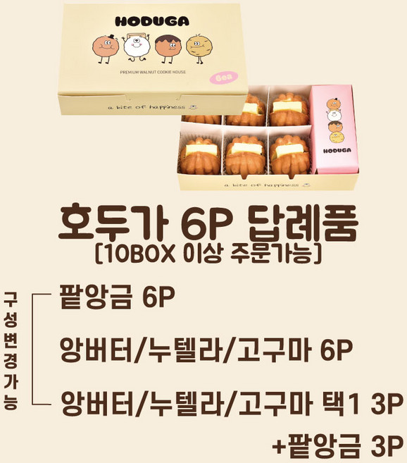 호두가 호두과자 결혼답례품 돌답례품 회사간식 6개입 당일생산 무방부제, 팥앙금3p+앙버터3p 10박스, 10박스, 150g