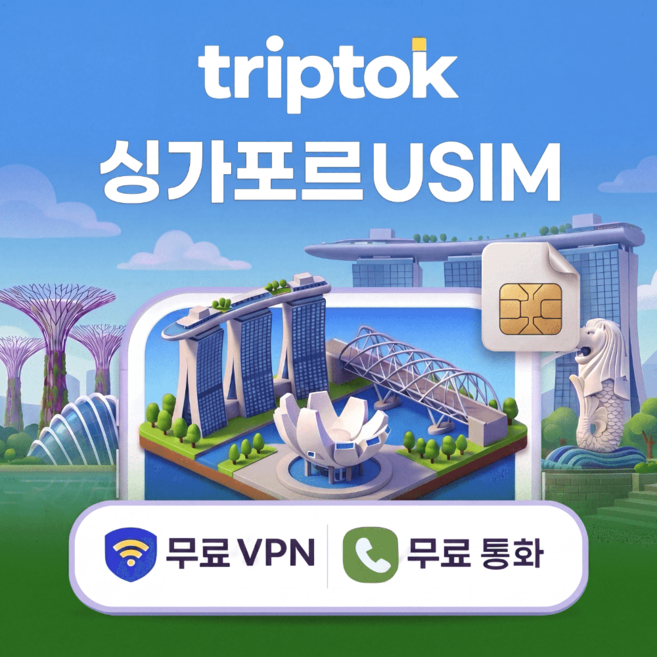 싱가포르 전지역 USIM Singtel/StarHub 전화/VPN 무료, 무제한, 완전 무제한, 3일