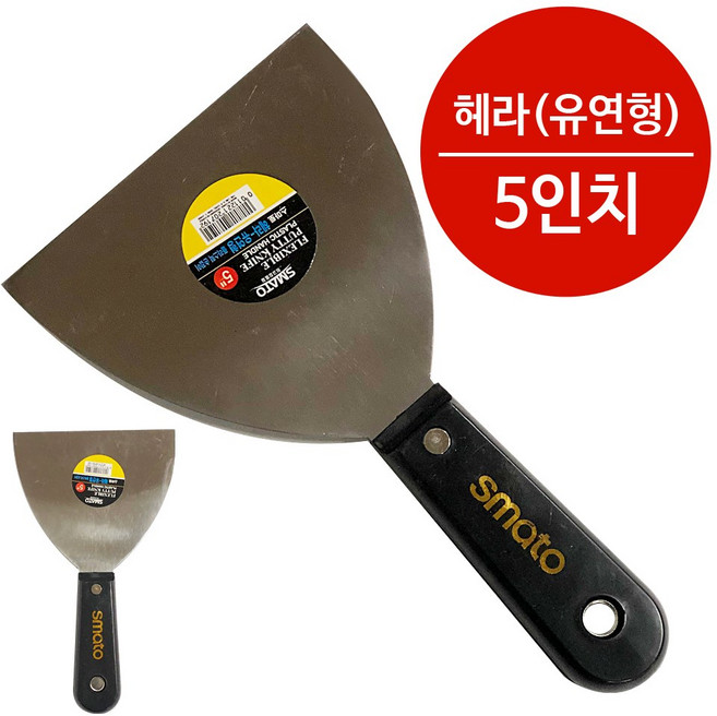 스마토 헤라(유연형) 5in 스텐헤라 칼헤라 해라 껌칼 스크레퍼 공구헤라 스크랩퍼 스크레이퍼, 1개
