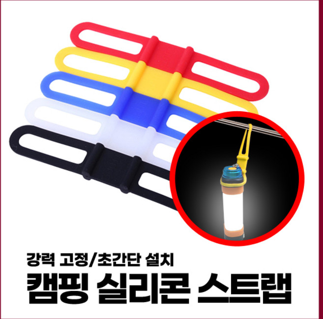 [엔트모] 캠핑 실리콘 스트랩 다용도 거치대 홀더 랜턴소품, 1개, 흰색
