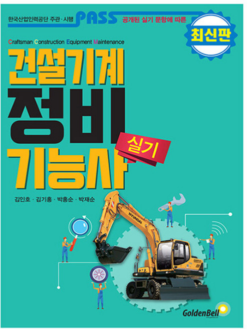 골든벨 2025 패스 건설기계정비기능사 실기