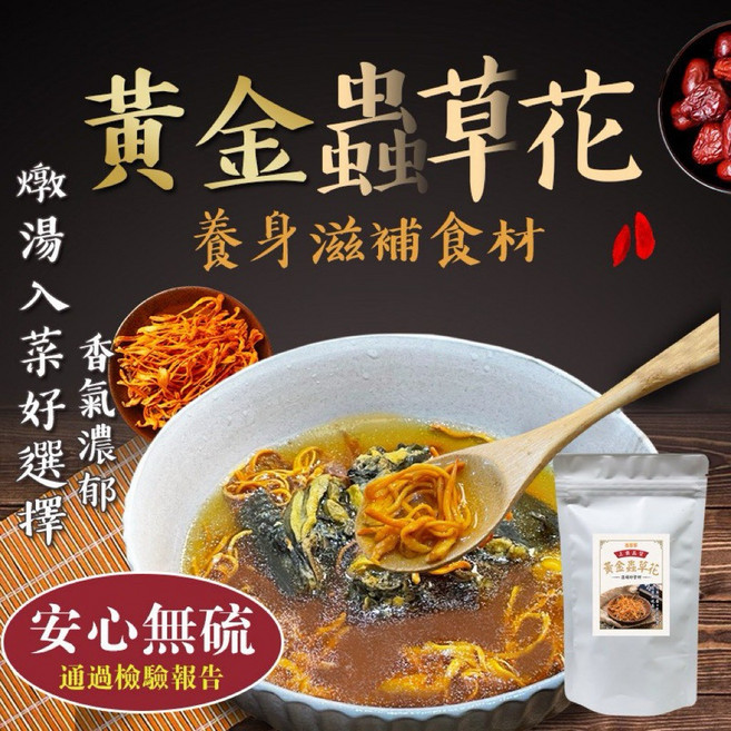 黃金蟲草花 養生食材, 1個