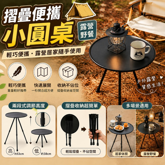 摺疊便攜 小圓桌 露營茶几 兩段式高度調節, 一組(伸縮摺疊小圓桌)