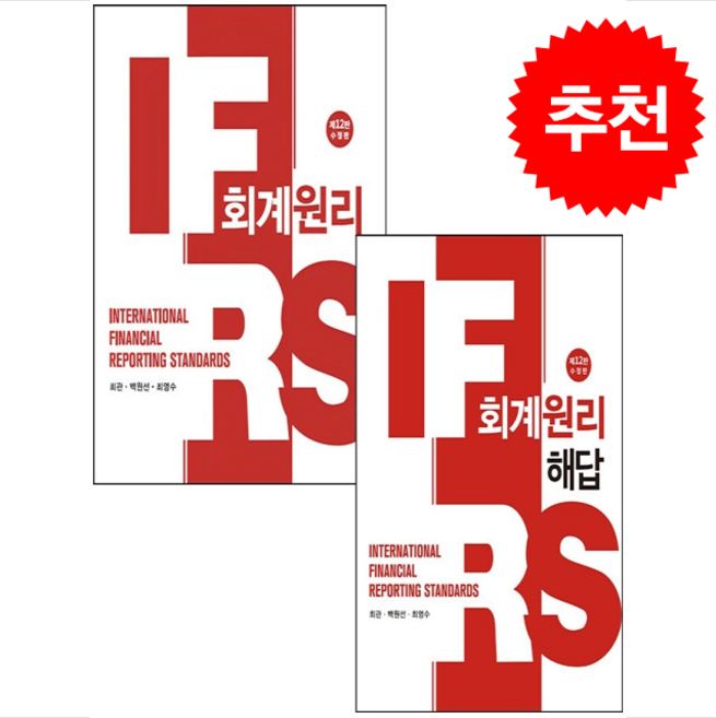 7위 - IFRS 회계원리+해답 세트 (수정12판), 신영사, 최관,백원선,최영수
