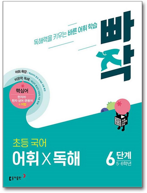 빠작 초등 5~6학년 국어 어휘X독해 6단계:독해력을 키우는 바른 어휘 학습, 국어(어휘독해), 6단계