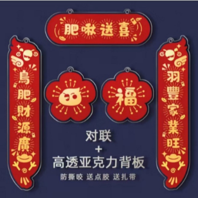 春節寵物裝飾對聯 可愛造型 防撕咬設計, 肥啾送喜+亞克力背板+點膠扎帶, 1個