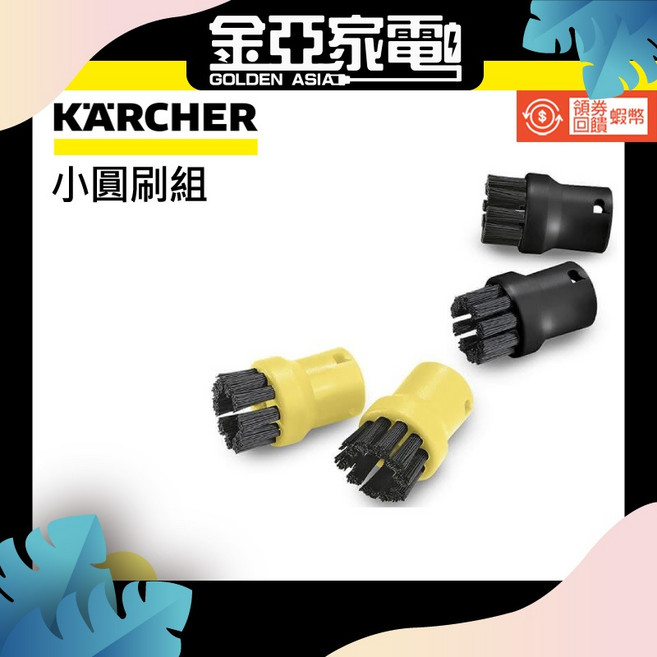 KARCHER 凱馳 SC系列 小圓刷組, 1個