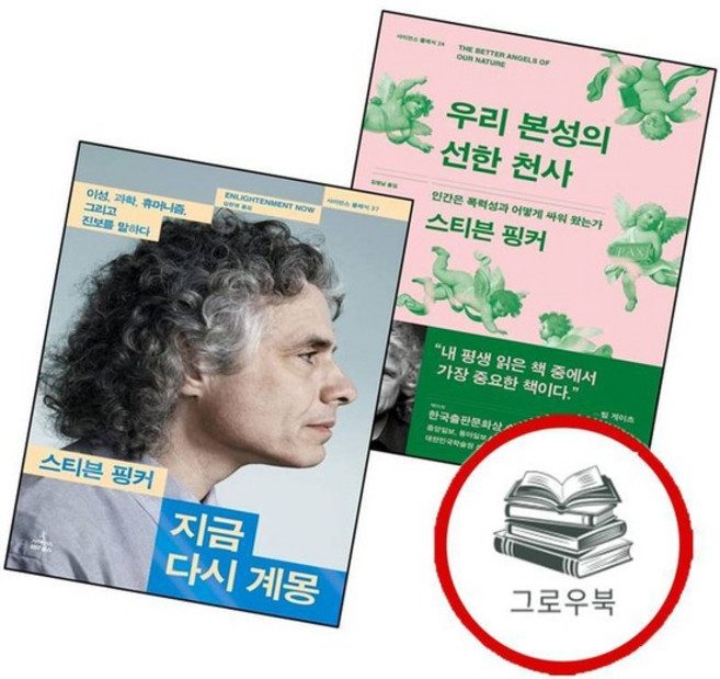 우리 본성의 선한 천사 + 지금 다시 계몽 (전2권) 세트 추천도서, 없음