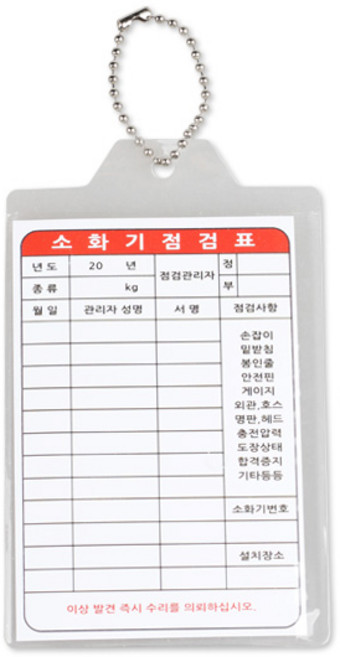 소화기 점검표 + 군번줄 포함 양면, 흰색, 1개