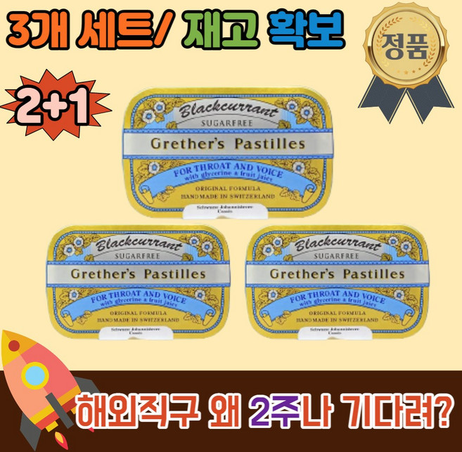 스위스 무설탕 수제 목캔디 블랙커런트 110g 3개 세트 자일리톨 사탕 그레더스 파스틸