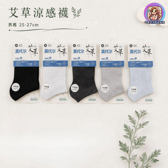 形然 艾草涼感襪 莫代爾 7A抗菌