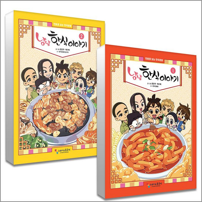 냠냠 한식이야기 1-2 권 세트 (전2권), 스튜디오돌곶이