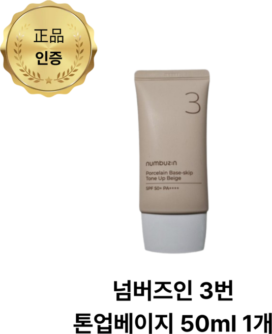 넘버즈인 3번 도자기결 파데스킵 톤업베이지 SPF50+ PA++++, 50ml, 1개