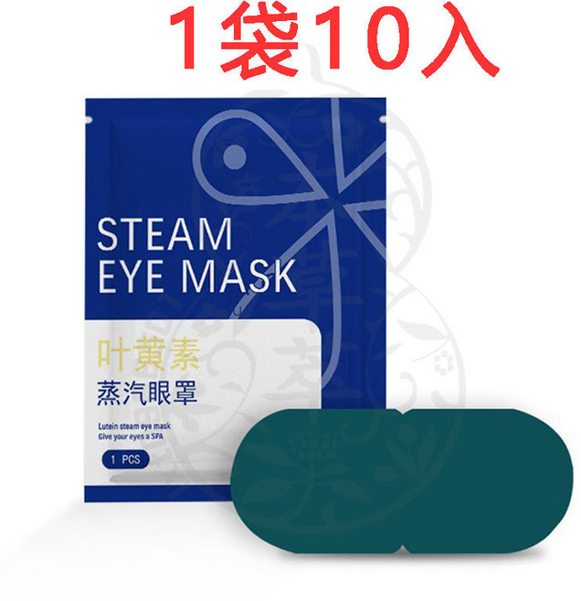 葉黃素蒸汽眼罩 1袋10入, 1個, 葉黃素蒸汽眼罩（1袋10入）