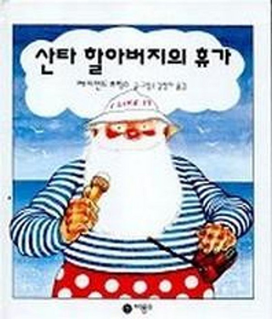 산타 할아버지의 휴가, 비룡소, 상세내용 참조
