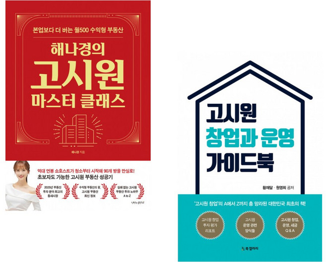 해나경의 고시원 마스터 클래스 + 고시원 창업과 운영 가이드북 (전2권)