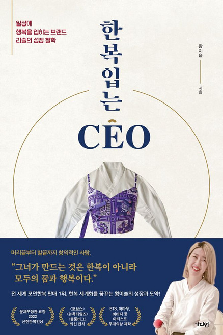 한복입는 CEO:일상에 행복을 입히는 브랜드 리슬의 성장 철학, 황이슬, 가디언