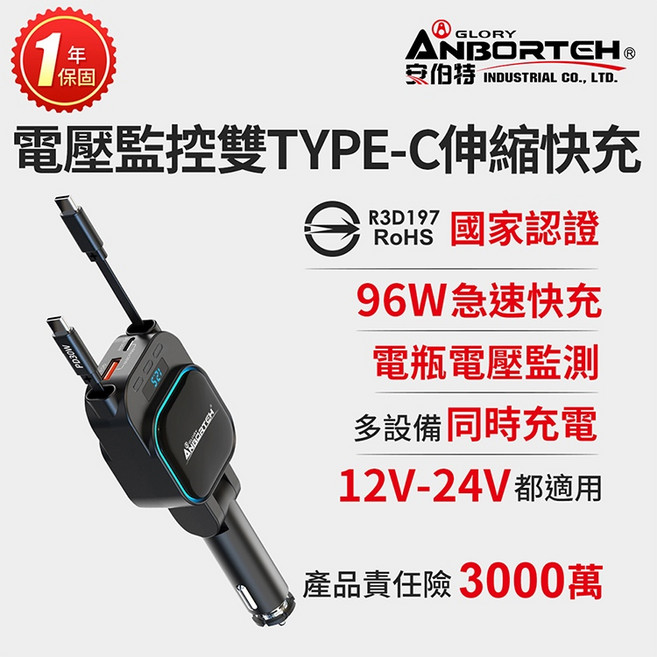 【安伯特】電壓監控雙TYPE-C伸縮快充(國家認證 一年保固) 12V/24V皆可使用 過充保護R3D197, 1個