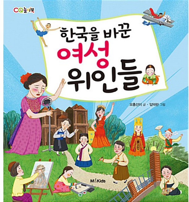 한국을 바꾼 여성 위인들 (CQ놀이북) - 엠앤키즈-