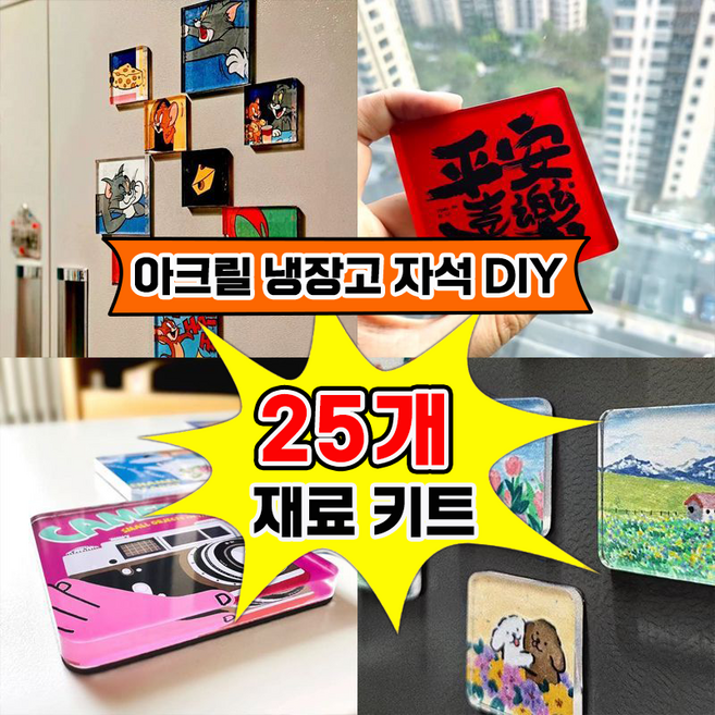 [생활 취미] 냉장고 자석 만들기 키트 투명 아크릴 냉장고 자석 인테리어 diy 재료