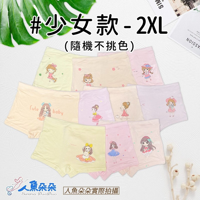 莫代爾女童四角褲 網眼少女平口褲 大碼透氣內褲 人魚朵朵