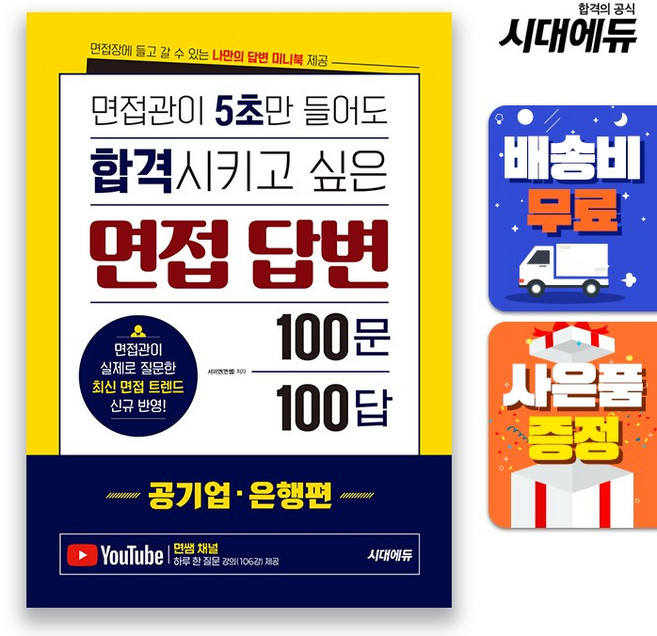 면접관이 5초만 들어도 합격시키고 싶은 면접 답변 100문 100답: 공기업·은행편:면접장에 들고 갈 수 있는 나만의 답변 미니북 제공, 면접관이 5초만 들어도 합격시키고 싶은 면접 답변 .., 서미면(면쌤)(저), 시대고시기획