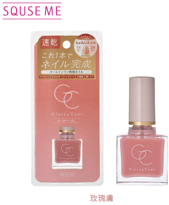 SQUSE ME Glossy Coat 琉璃光澤指甲油, 1個, 玫瑰膚