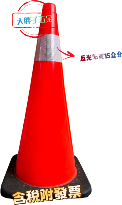 警示錐 附反光貼寬15公分 含稅附發票, 橘色, 10個