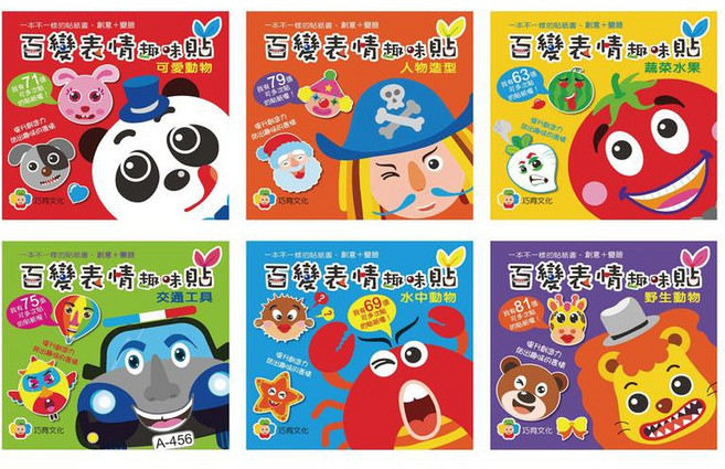 巧育 百變表情趣味貼 MIT 台灣製 (1套6本入) 正版授權
