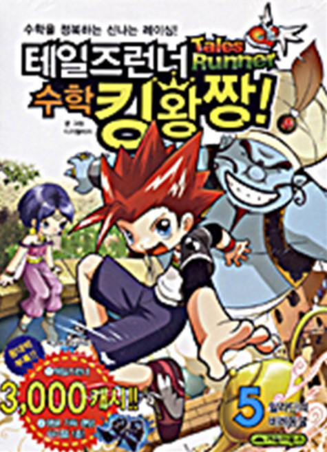 테일즈런너 수학 킹왕짱 5 - 알라딘의 비례동굴, 거북이북스